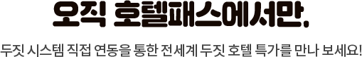 오직 호텔패스에서만. 두짓 시스템 직접 연동을 통한 전세계 두짓 호텔 특가를 만나 보세요!