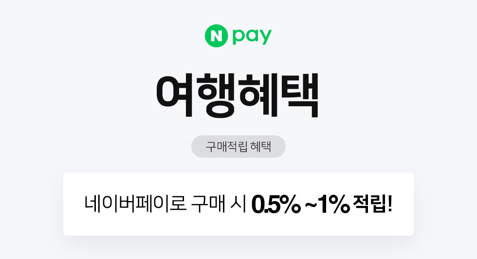 네이버페이 여행혜택-네이버페이로 구매 시 0.5%~1% 적립! 