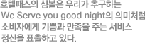 호텔패스의 심볼은 우리가 추구하는 We Serve you good night의 의미처럼 소비자에게 기쁨과 만족을 주는 서비스 정신을 표출하고 있다.